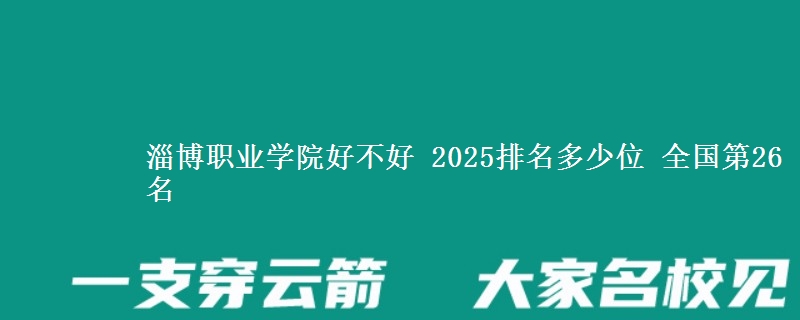淄博职业学院全国排名多少位：全国第26名