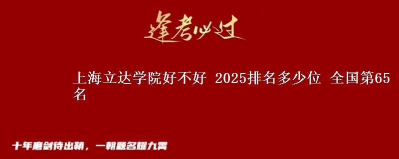上海立达学院全国排名多少位：全国第65名