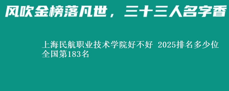 上海民航职业技术学院全国排名多少位：全国第183名