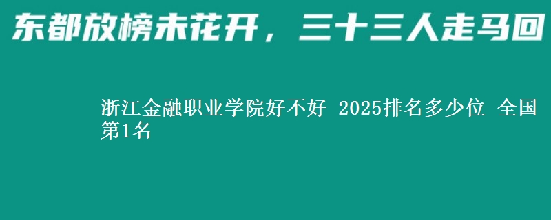 浙江金融职业学院全国排名多少位：全国第1名