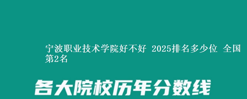 宁波职业技术学院全国排名多少位：全国第2名