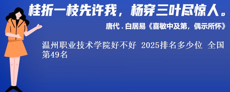 温州职业技术学院全国排名多少位：全国第49名