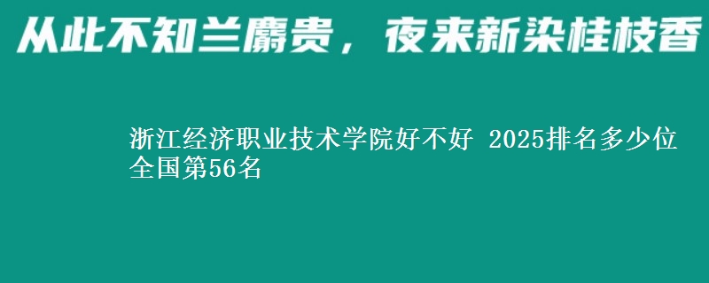 浙江经济职业技术学院全国排名多少位：全国第56名