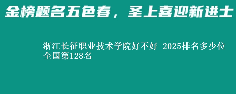 浙江长征职业技术学院全国排名多少位：全国第128名