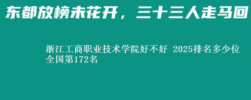 浙江工商职业技术学院全国排名多少位：全国第172名