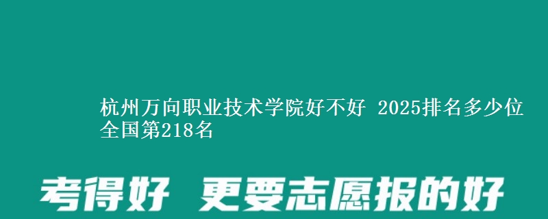 杭州万向职业技术学院全国排名多少位：全国第218名