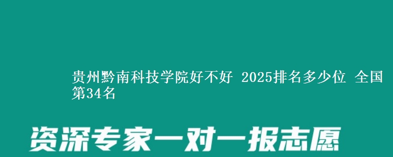 贵州黔南科技学院全国排名多少位：全国第34名