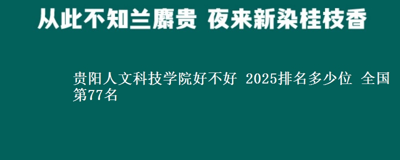 贵阳人文科技学院全国排名多少位：全国第77名