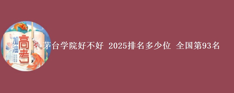 茅台学院全国排名多少位：全国第93名