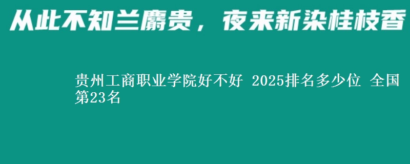 贵州工商职业学院全国排名多少位：全国第23名