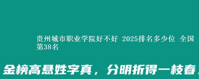 贵州城市职业学院全国排名多少位：全国第38名