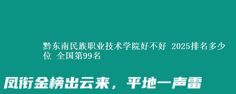 黔东南民族职业技术学院全国排名多少位：全国第99名