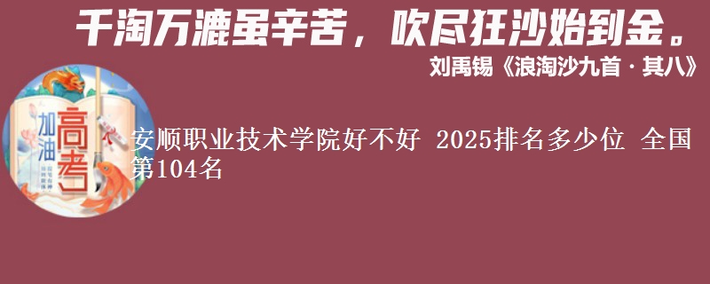 安顺职业技术学院全国排名多少位：全国第104名