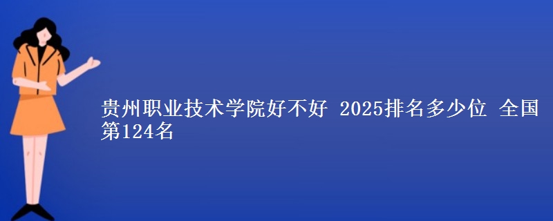 贵州职业技术学院全国排名多少位：全国第124名
