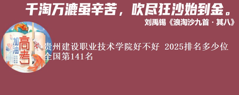 贵州建设职业技术学院全国排名多少位：全国第141名