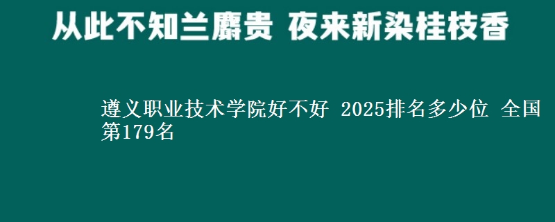 遵义职业技术学院全国排名多少位：全国第179名