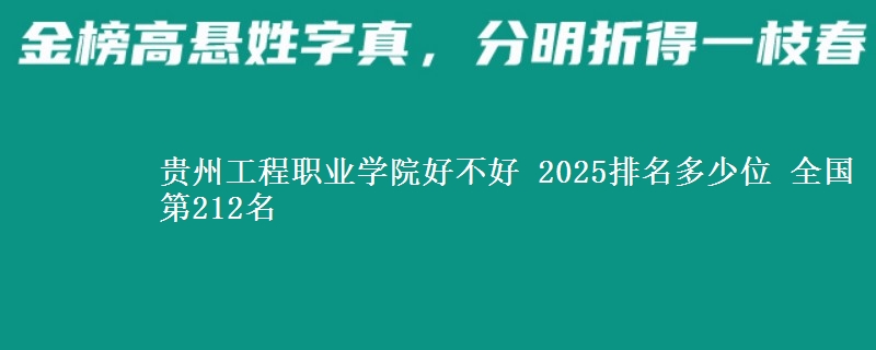 贵州工程职业学院全国排名多少位：全国第212名