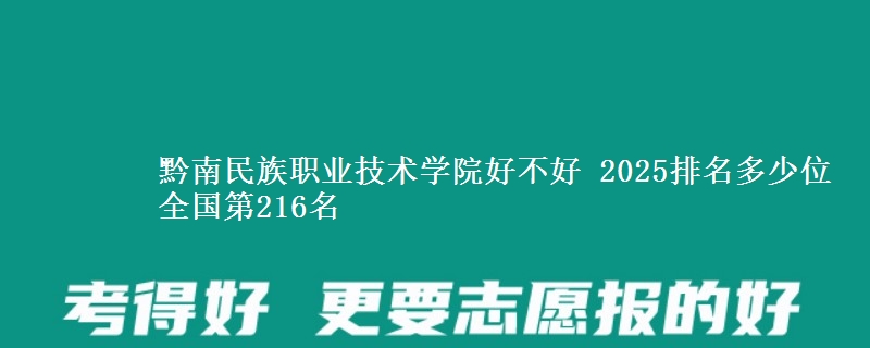 黔南民族职业技术学院全国排名多少位：全国第216名