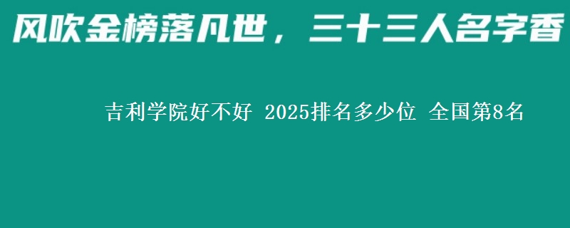 吉利学院全国排名多少位：全国第8名