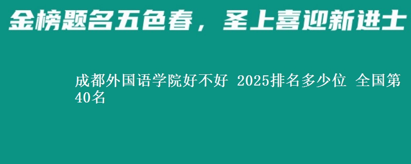 成都外国语学院全国排名多少位：全国第40名