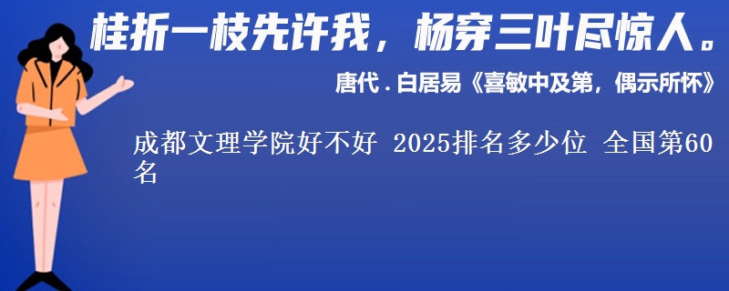 成都文理学院全国排名多少位：全国第60名