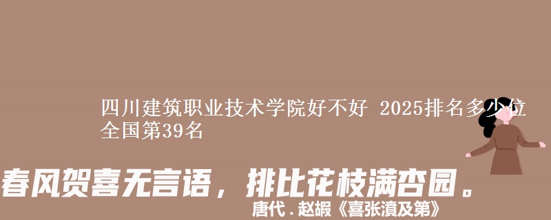 四川建筑职业技术学院全国排名多少位：全国第39名