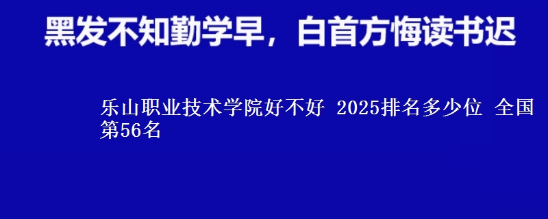 乐山职业技术学院全国排名多少位：全国第56名
