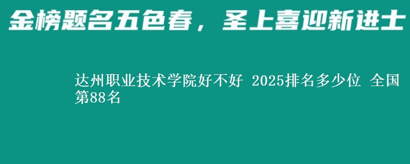 达州职业技术学院全国排名多少位：全国第88名