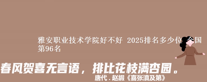 雅安职业技术学院全国排名多少位：全国第96名