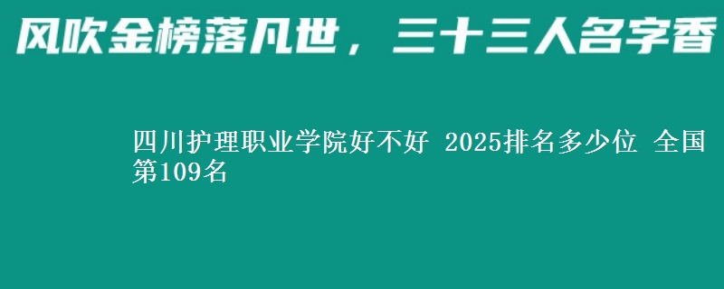 四川护理职业学院全国排名多少位：全国第109名