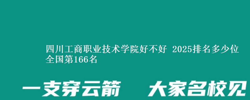 四川工商职业技术学院全国排名多少位：全国第166名