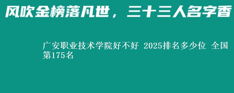 广安职业技术学院全国排名多少位：全国第175名