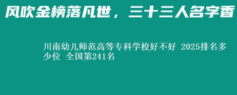 川南幼儿师范高等专科学校全国排名多少位：全国第241名