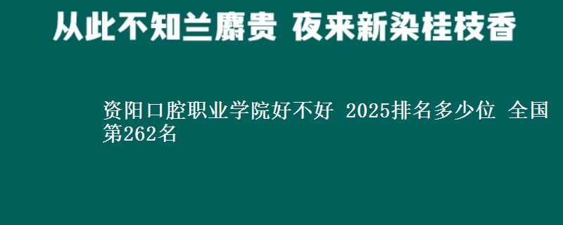 资阳口腔职业学院全国排名多少位：全国第262名