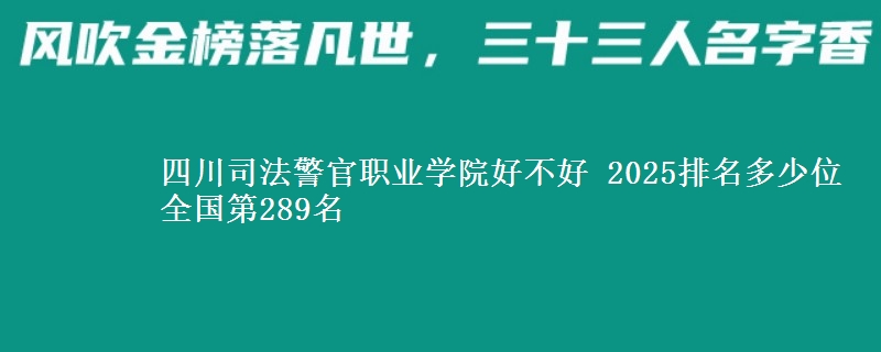 四川司法警官职业学院全国排名多少位：全国第289名
