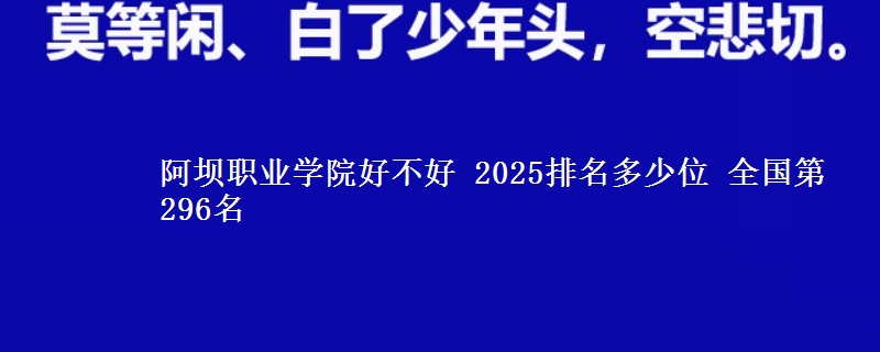 阿坝职业学院全国排名多少位：全国第296名