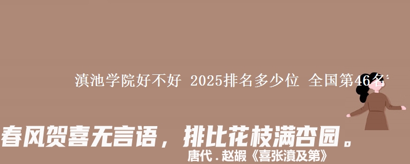 滇池学院全国排名多少位：全国第46名