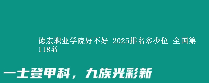 德宏职业学院全国排名多少位：全国第118名