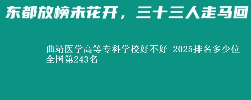 曲靖医学高等专科学校全国排名多少位：全国第243名