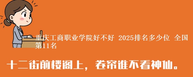 重庆工商职业学院好不好 2025排名多少位 全国第11名