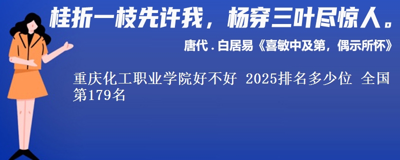 重庆化工职业学院好不好 2025排名多少位 全国第179名