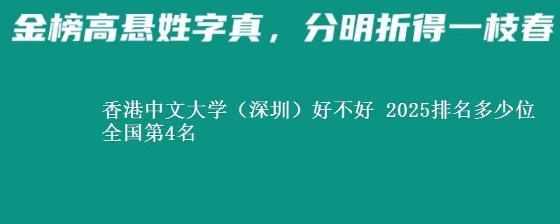 香港中文大学(深圳)好不好 2025排名多少位 全国第4名