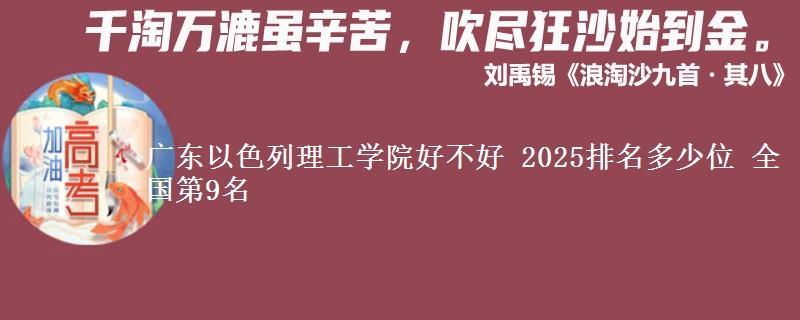 广东以色列理工学院好不好 2025排名多少位 全国第9名