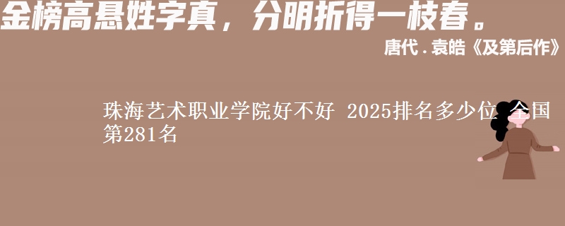 珠海艺术职业学院好不好 2025排名多少位 全国第281名