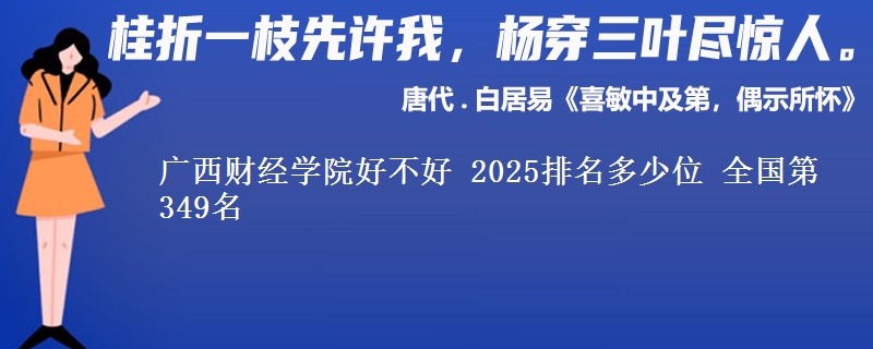 广西财经学院好不好 2025排名多少位 全国第349名