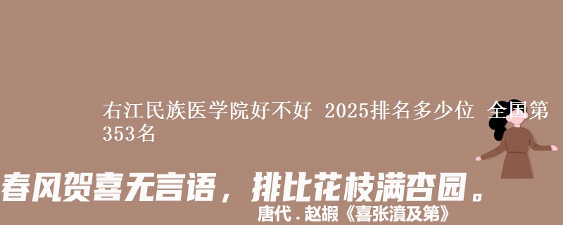 右江民族医学院好不好 2025排名多少位 全国第353名