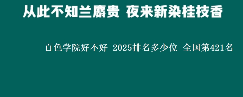 百色学院好不好 2025排名多少位 全国第421名