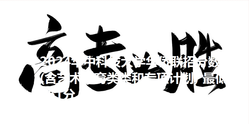 2024华中科技大学华侨联招分数线(含艺术体育类类和专项计划) 最低561分