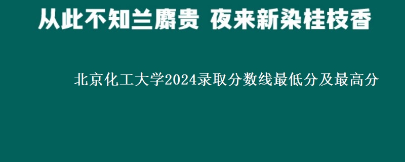 北京化工大学2024录取分数线最低分及最高分