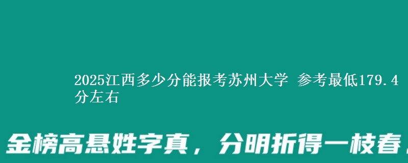 2025江西多少分能报考苏州大学 参考最低179.4分左右